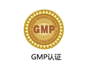 為什么制藥廠要進(jìn)行GMP認(rèn)證？
