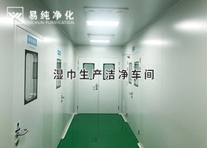干巾凈化車間，濕巾生產潔凈凈化車間