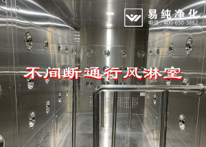 不間斷通行風淋室，人員不間斷通行進入風淋除塵
